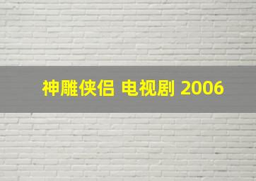 神雕侠侣 电视剧 2006